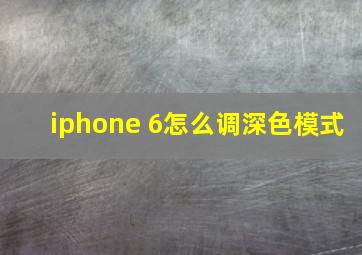 iphone 6怎么调深色模式